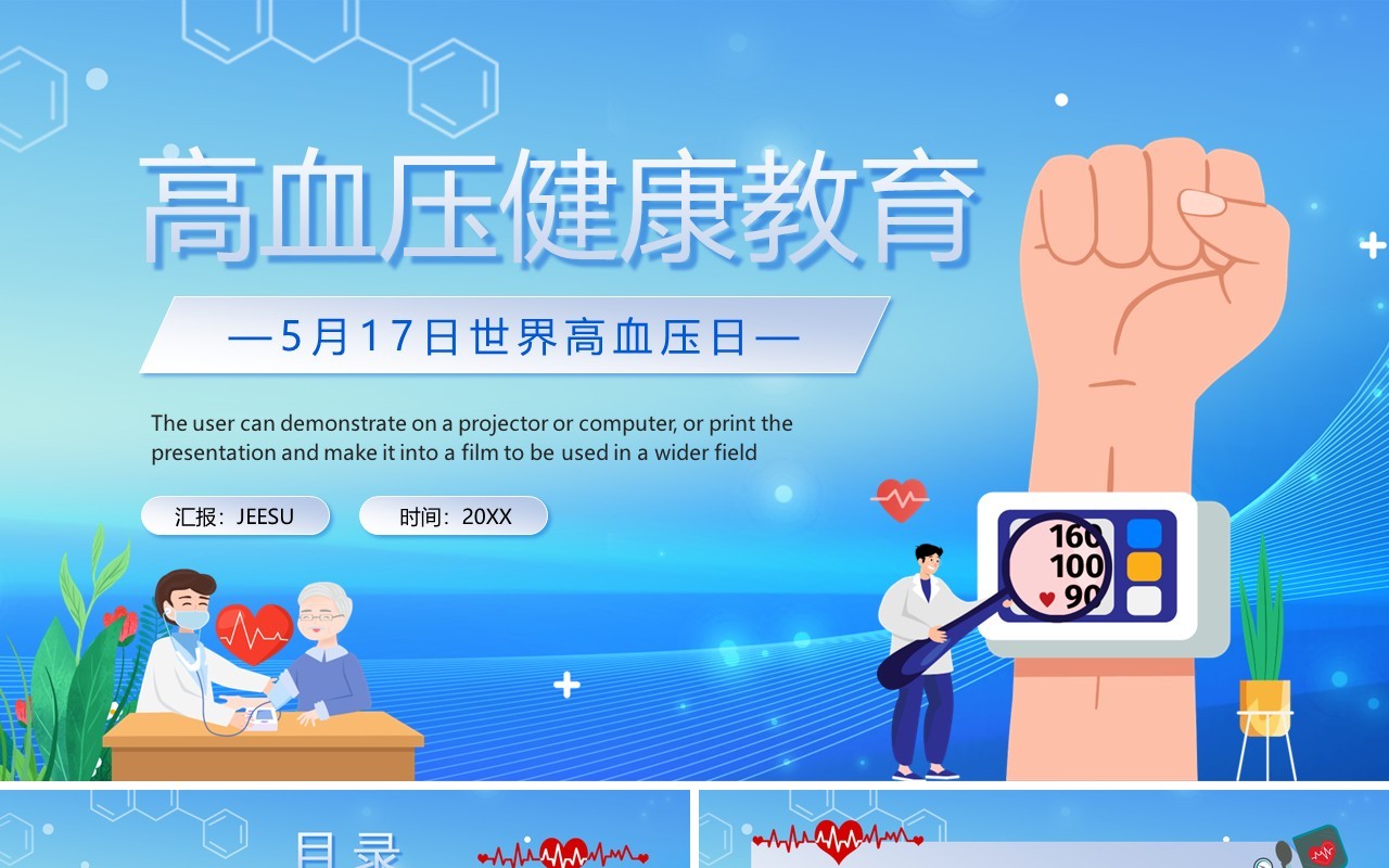 蓝色卡通风高血压健康教育PPT模板