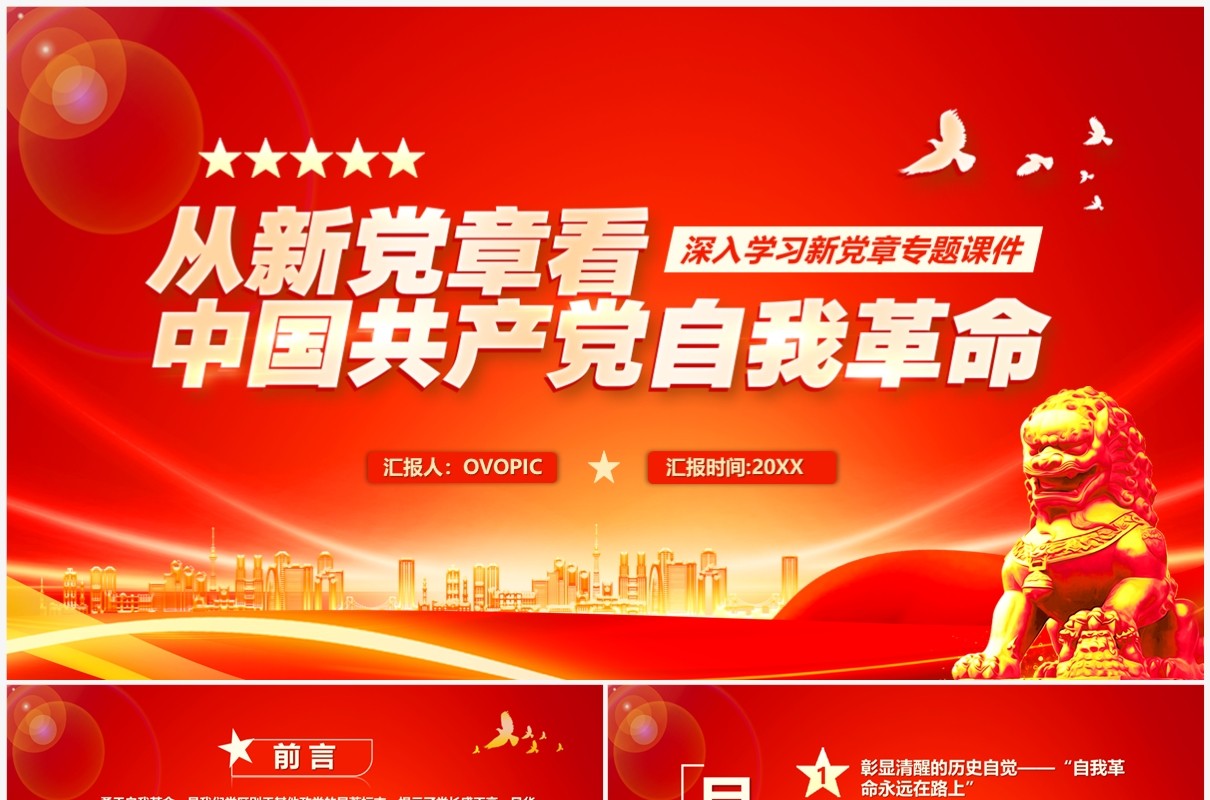 从新党章看中国共产党自我革命专题党课学习PPT模板