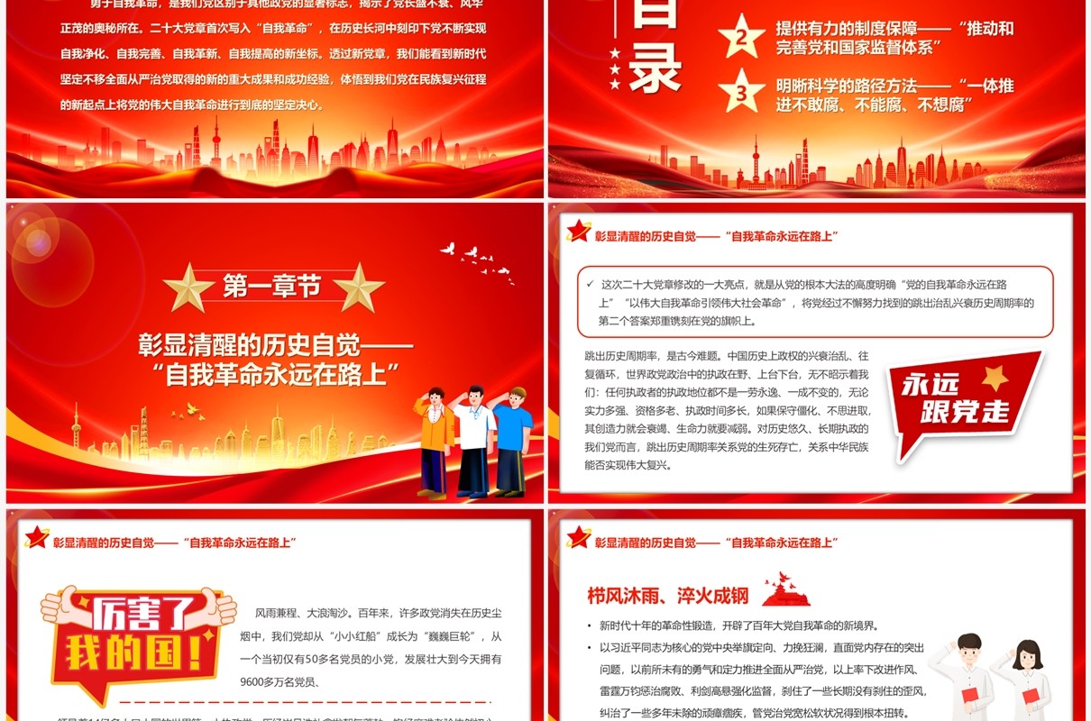 从新党章看中国共产党自我革命专题党课学习PPT模板
