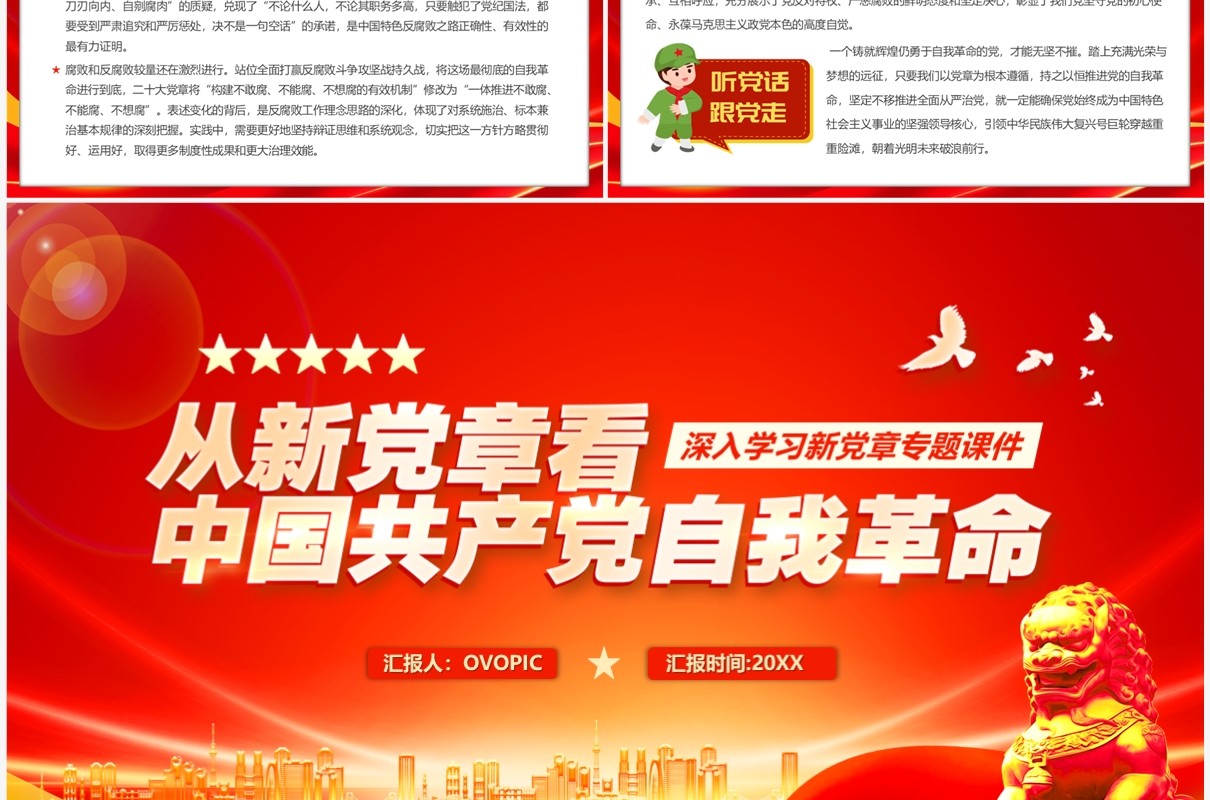 从新党章看中国共产党自我革命专题党课学习PPT模板