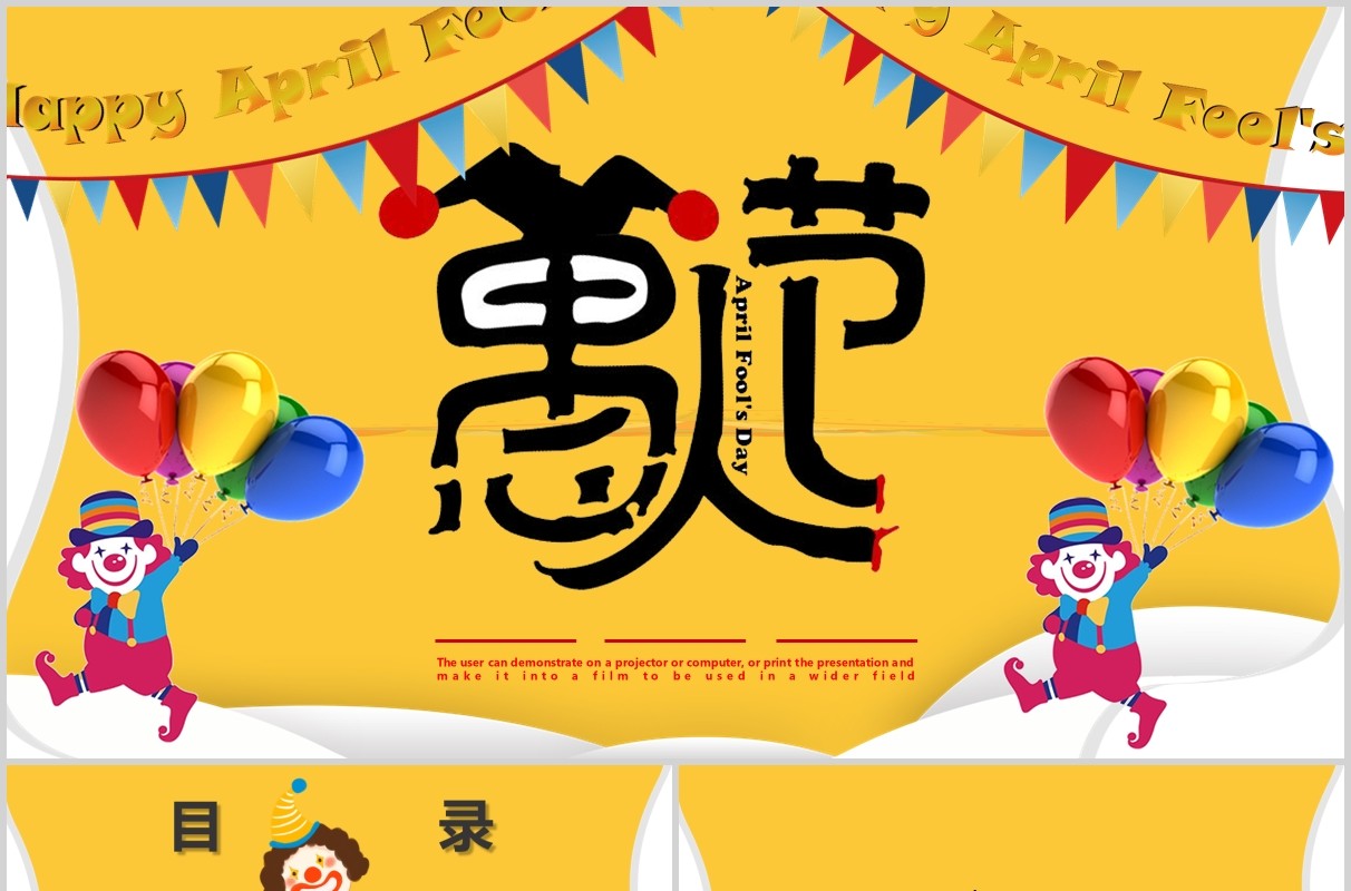 黄色活泼愚人节活动策划节日主题PPT模板