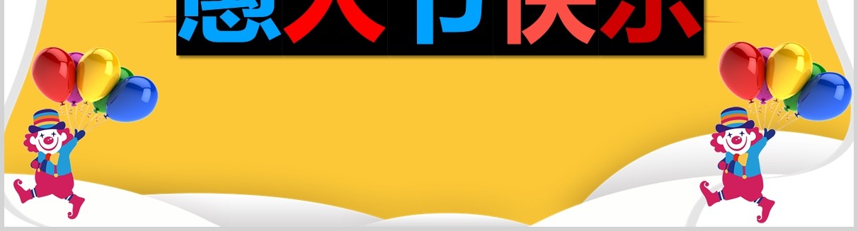 黄色活泼愚人节活动策划节日主题PPT模板