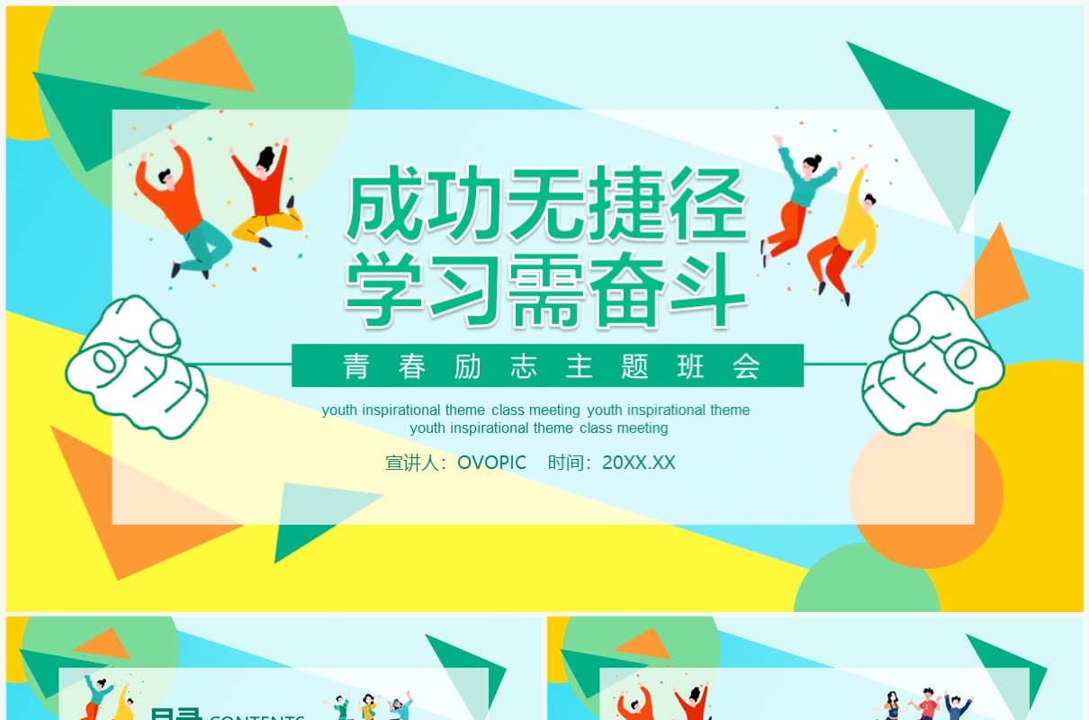 成功无捷径学习需勤奋青春励志主题班会动态PPT模板