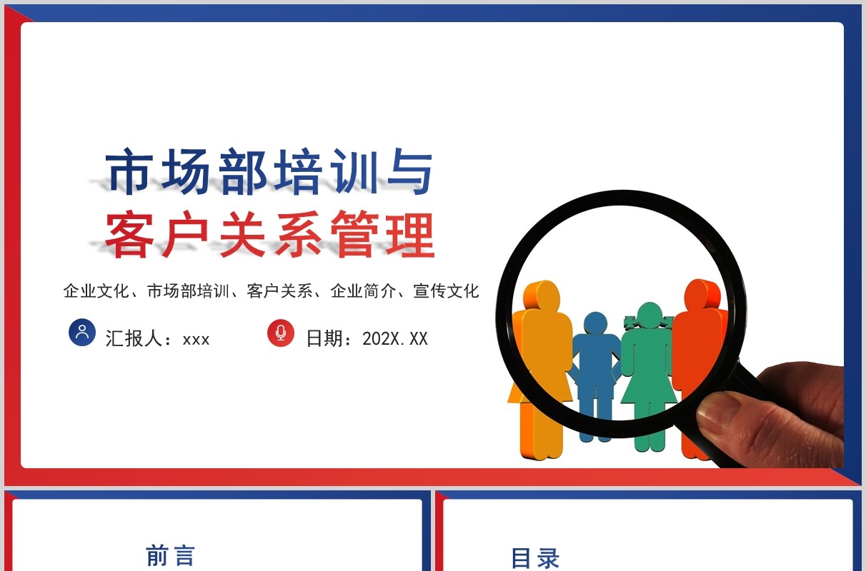 时尚红蓝搭配商务市场培训客户关系管理PPT模板