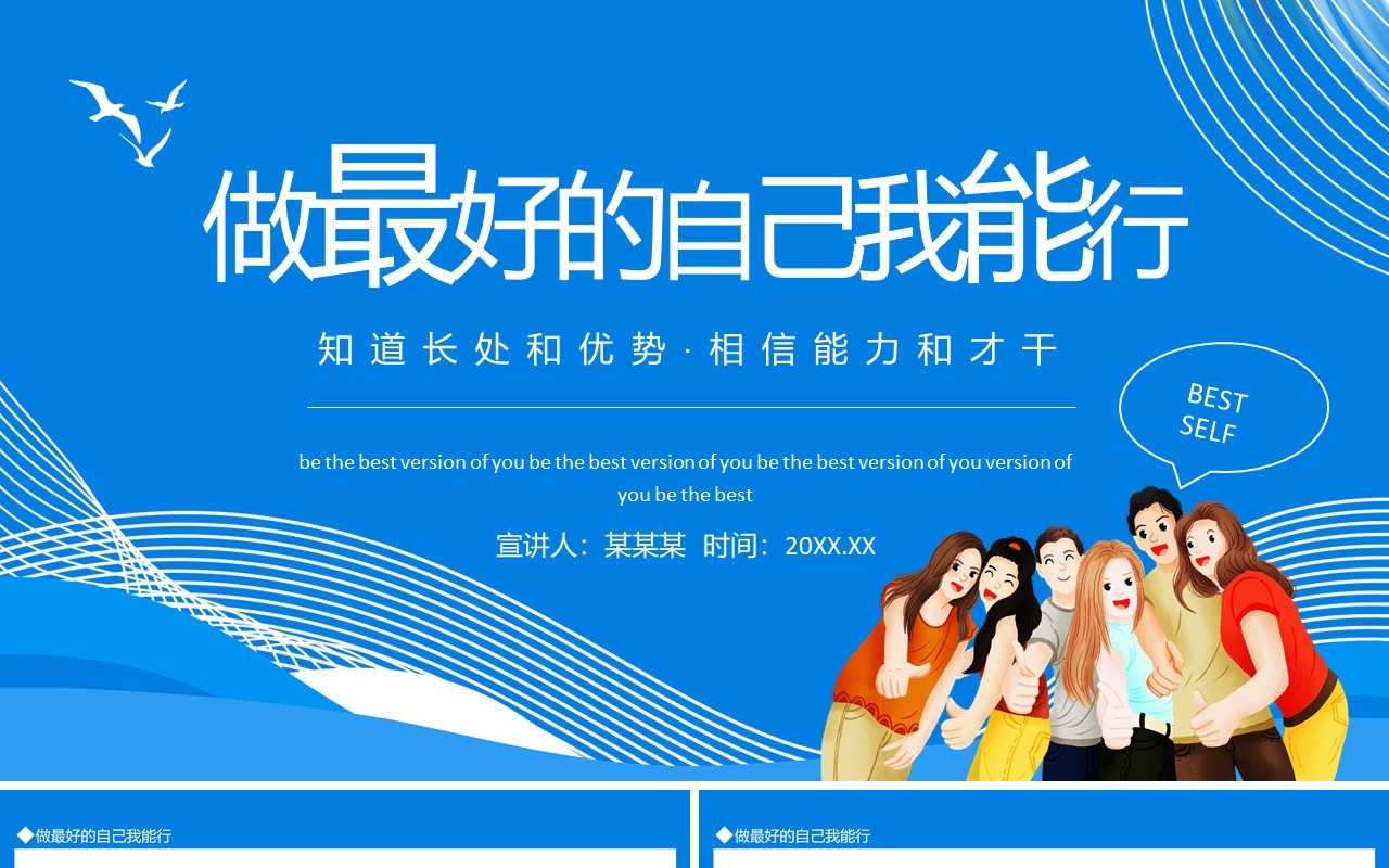 蓝色做最好的自己我能行知道长处和优势相信能力和才干动态PPT模板