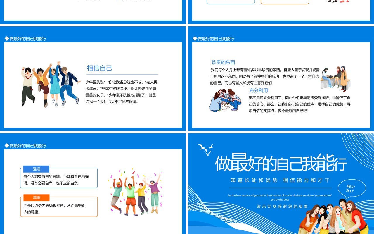 蓝色做最好的自己我能行知道长处和优势相信能力和才干动态PPT模板