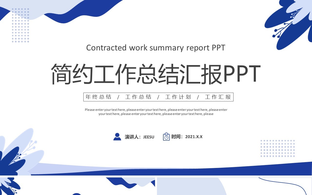 蓝色简约风商务工作总结汇报通用PPT模板