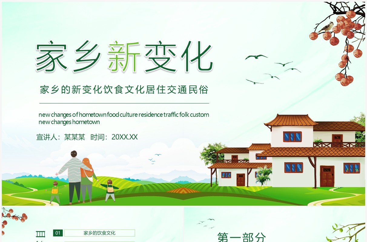 家乡的新变化饮食文化居住交通民俗动态PPT模板