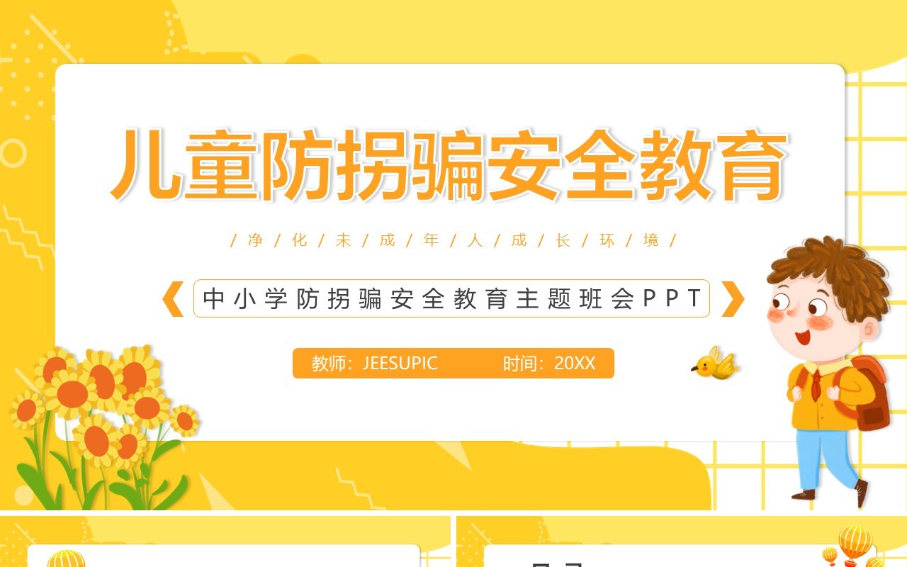 黄色卡通儿童防拐骗安全教育动态PPT模板