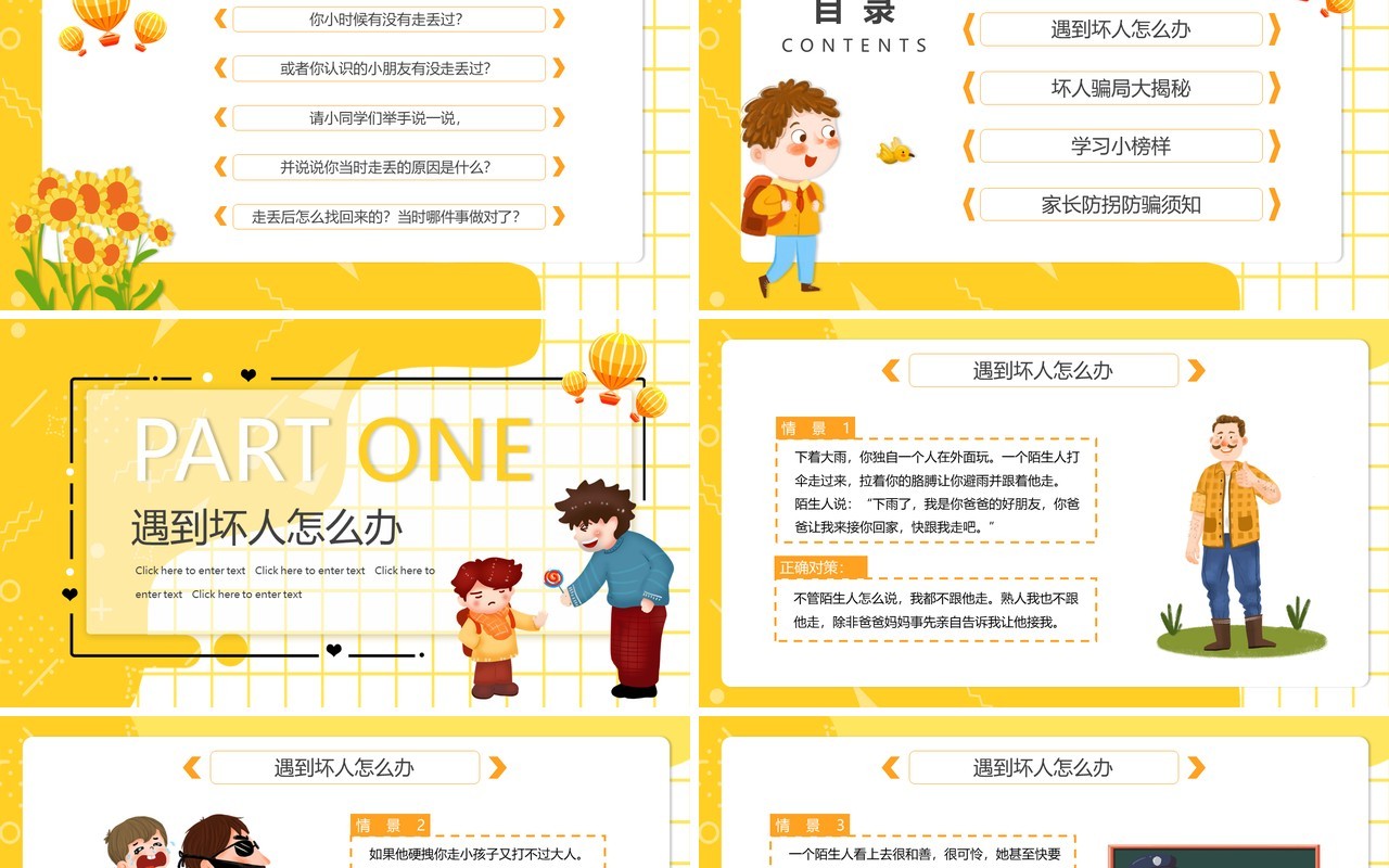 黄色卡通儿童防拐骗安全教育动态PPT模板