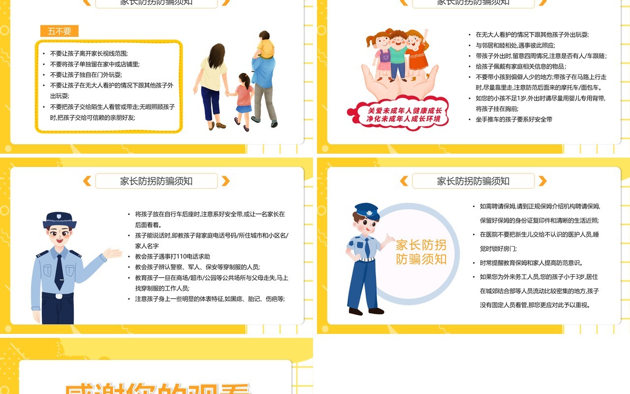黄色卡通儿童防拐骗安全教育动态PPT模板