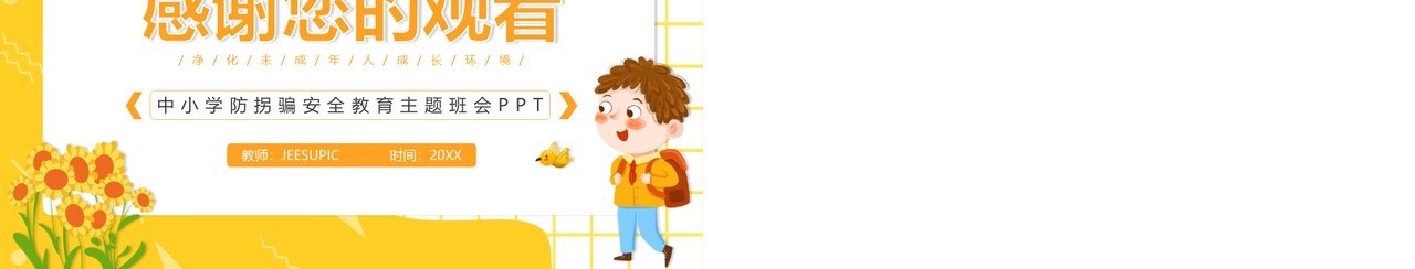 黄色卡通儿童防拐骗安全教育动态PPT模板