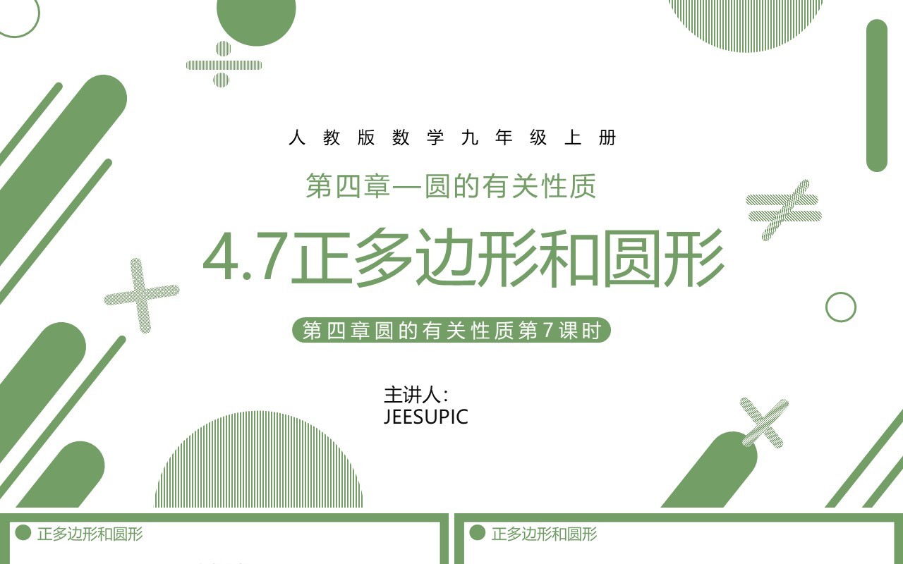 部编版九年级数学上册第四单元圆的有关性质课件正多边形和圆形PPT模板
