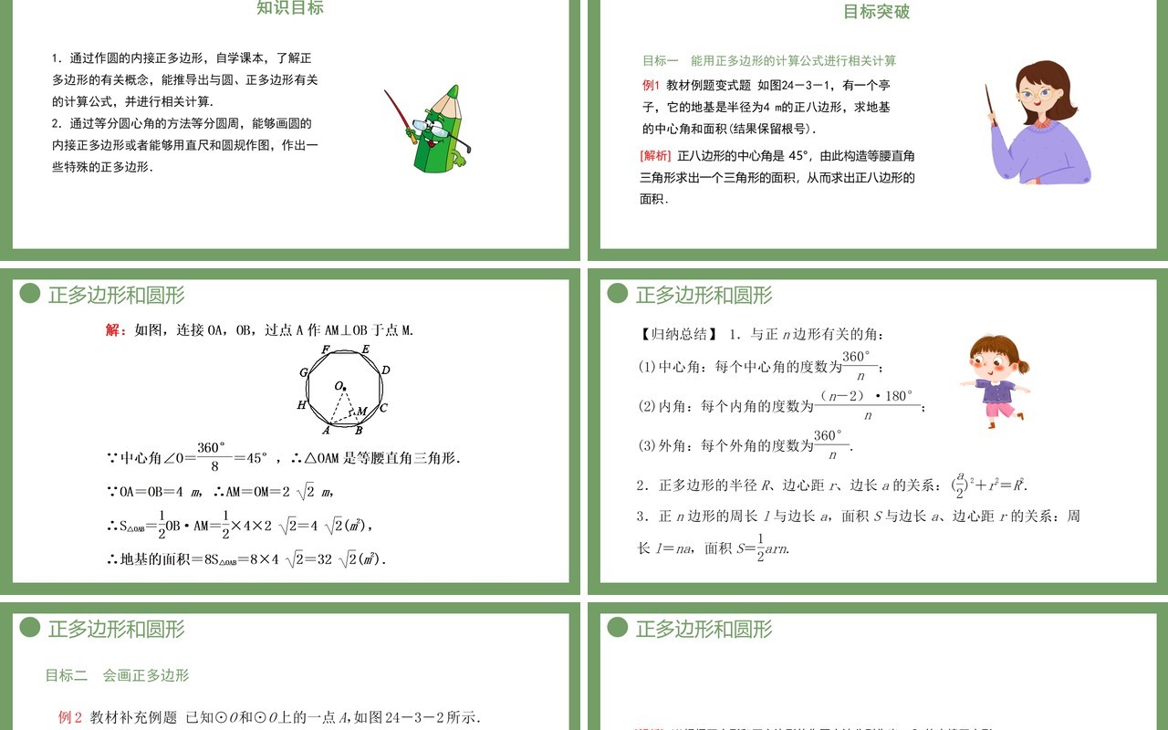 部编版九年级数学上册第四单元圆的有关性质课件正多边形和圆形PPT模板