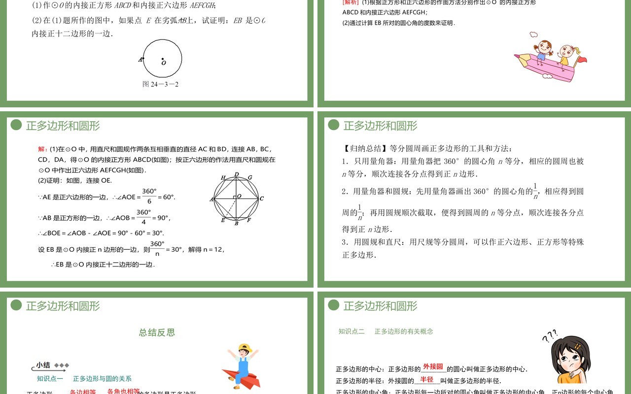 部编版九年级数学上册第四单元圆的有关性质课件正多边形和圆形PPT模板