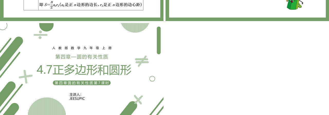部编版九年级数学上册第四单元圆的有关性质课件正多边形和圆形PPT模板