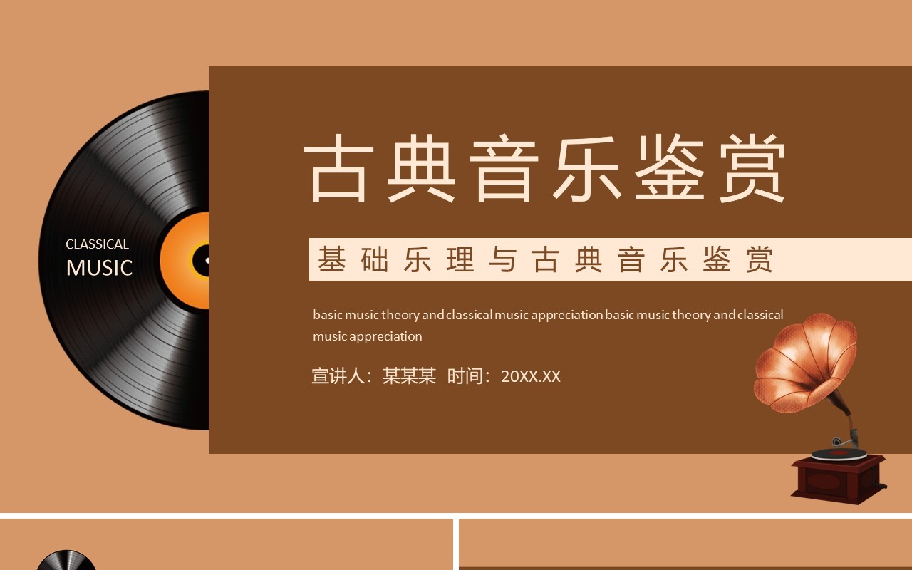 基础乐理与古典音乐鉴赏动态PPT模板
