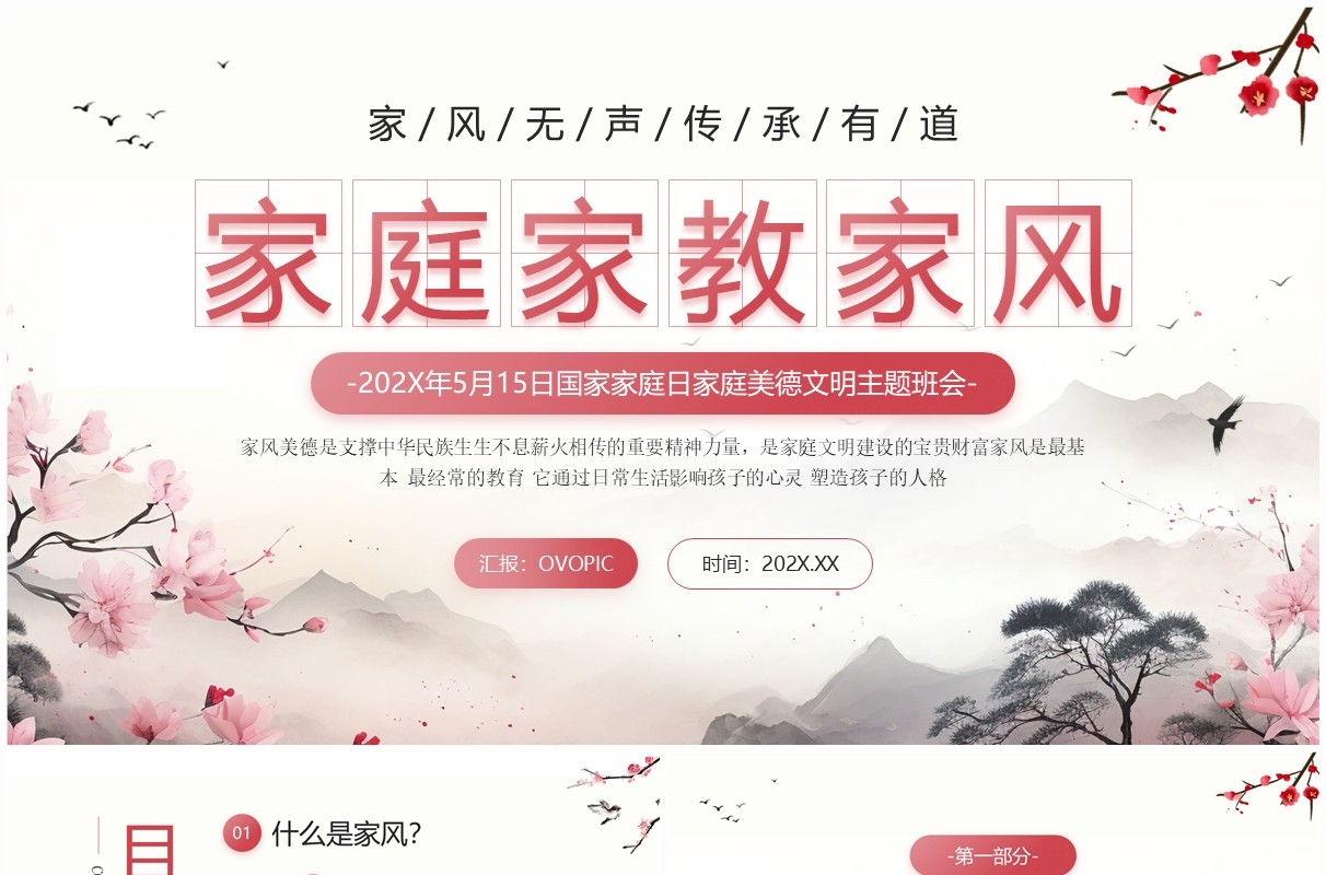 粉色中国风国家家庭日家庭美德班会PPT模板