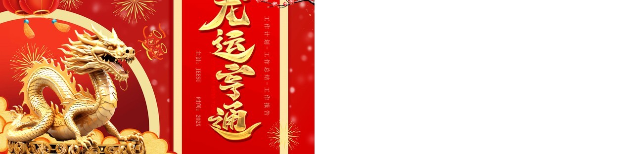 红金立体风龙运亨通工作报告PPT模板