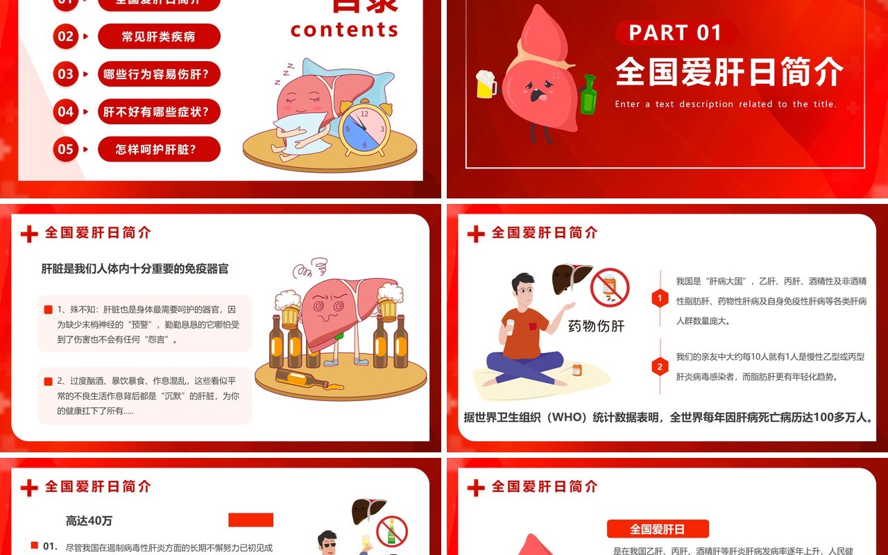 红色插画风全国爱肝日PPT模板