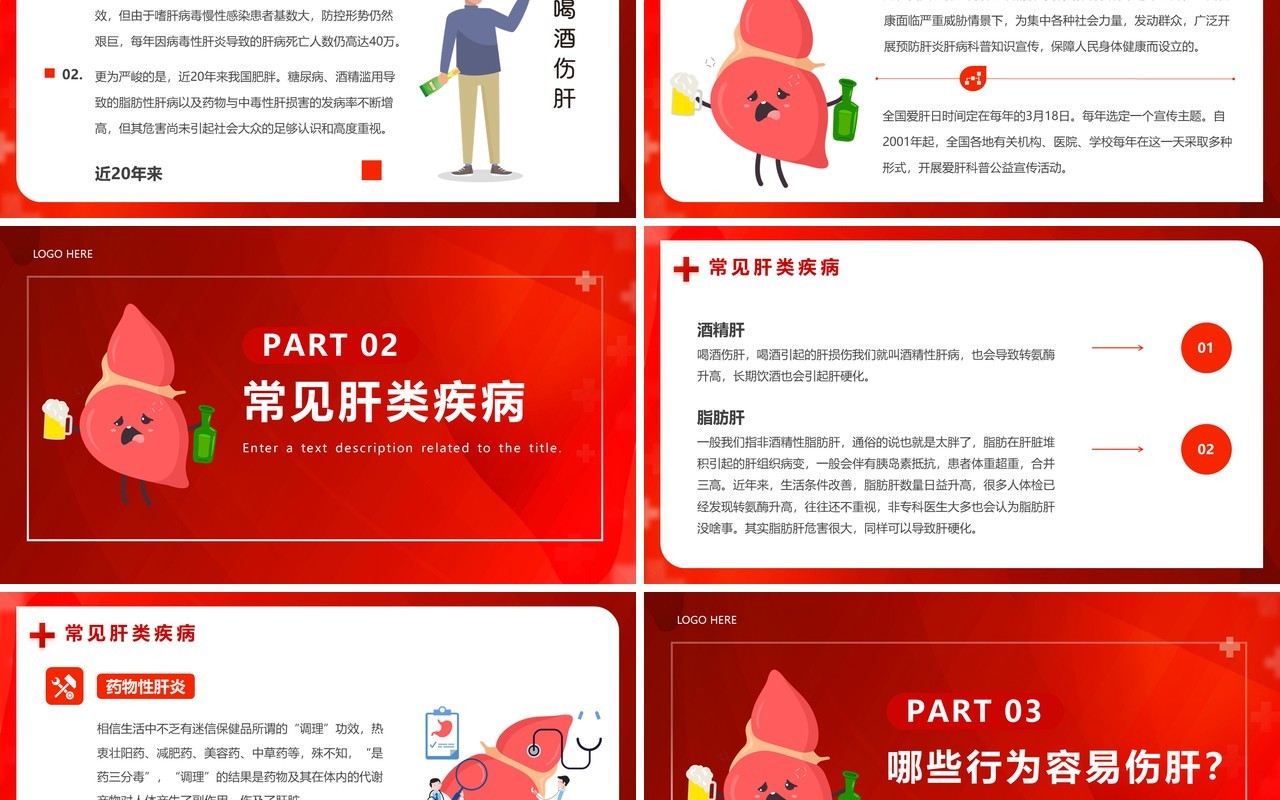 红色插画风全国爱肝日PPT模板