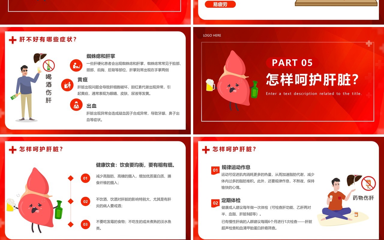 红色插画风全国爱肝日PPT模板