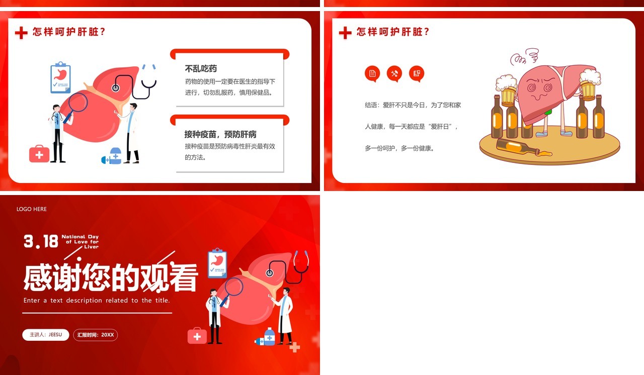 红色插画风全国爱肝日PPT模板