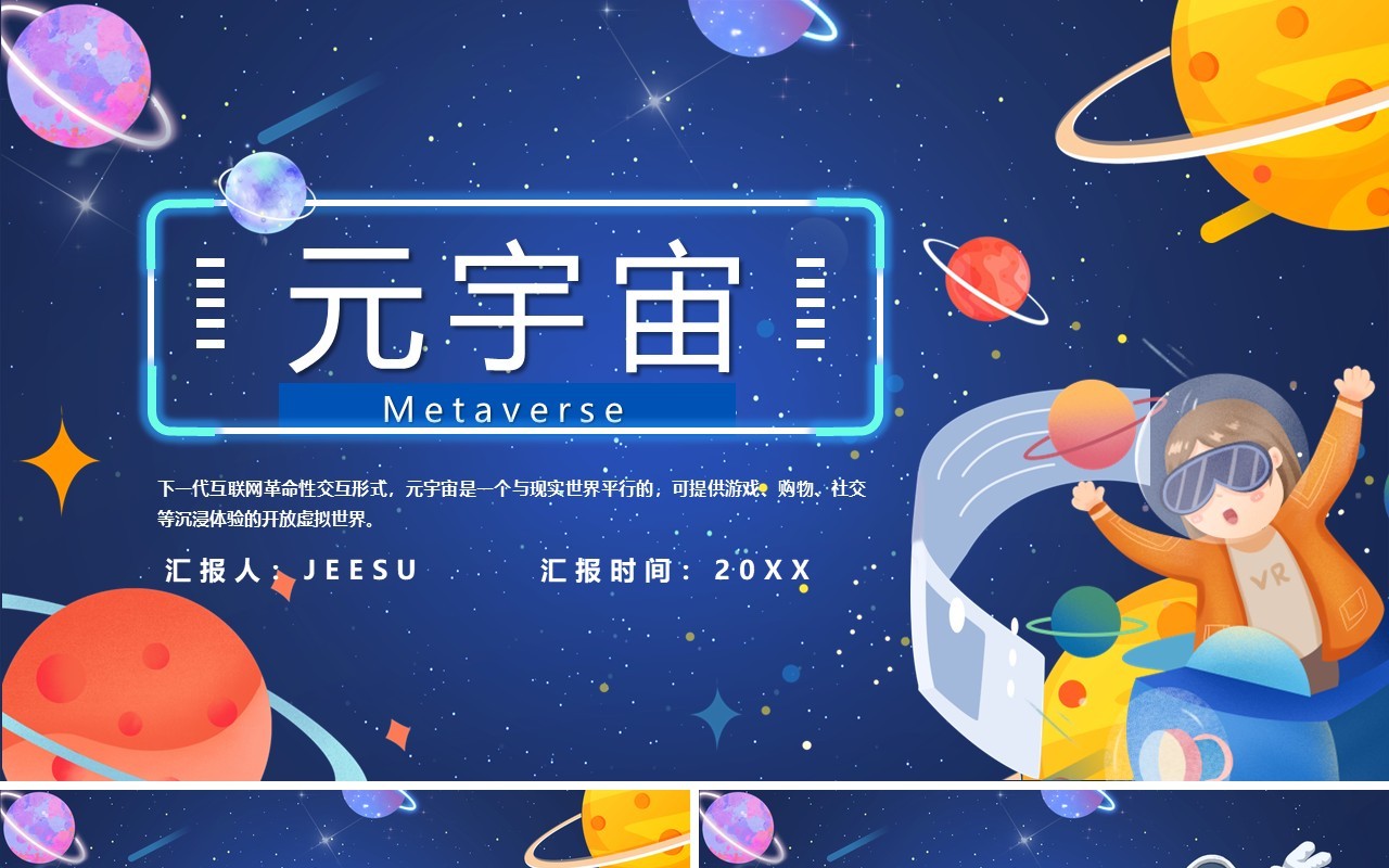 蓝色卡通元宇宙宣传介绍PPT模板