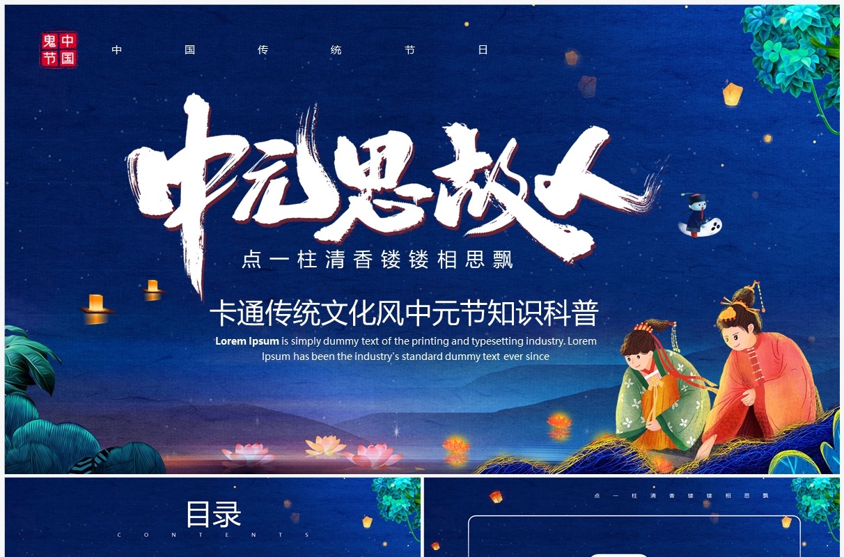 蓝色中国风传统节日中元节知识科普PPT模板