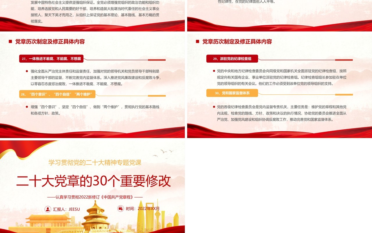 红色二十大党章的30个重要修改专题党课PPT模板
