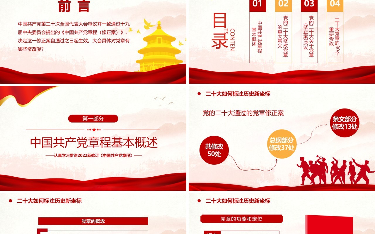 红色二十大党章的30个重要修改专题党课PPT模板