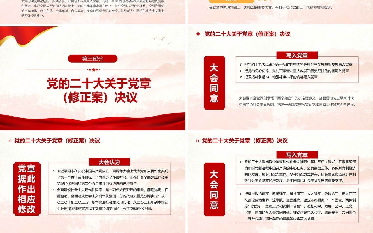 红色二十大党章的30个重要修改专题党课PPT模板