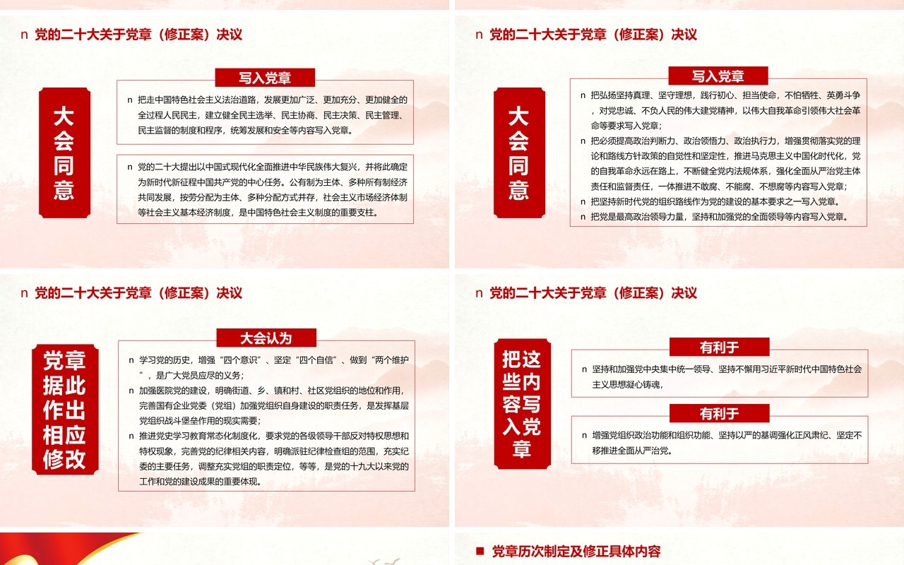 红色二十大党章的30个重要修改专题党课PPT模板