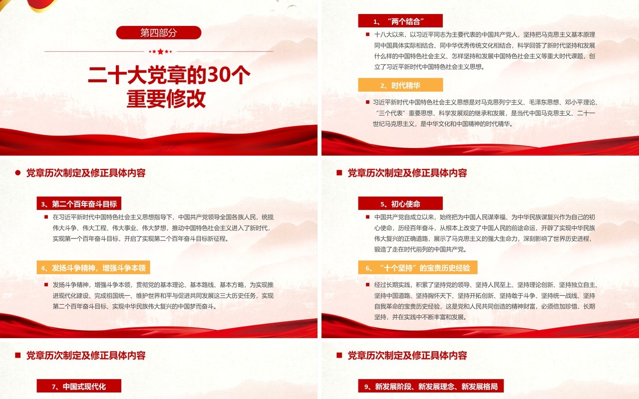 红色二十大党章的30个重要修改专题党课PPT模板
