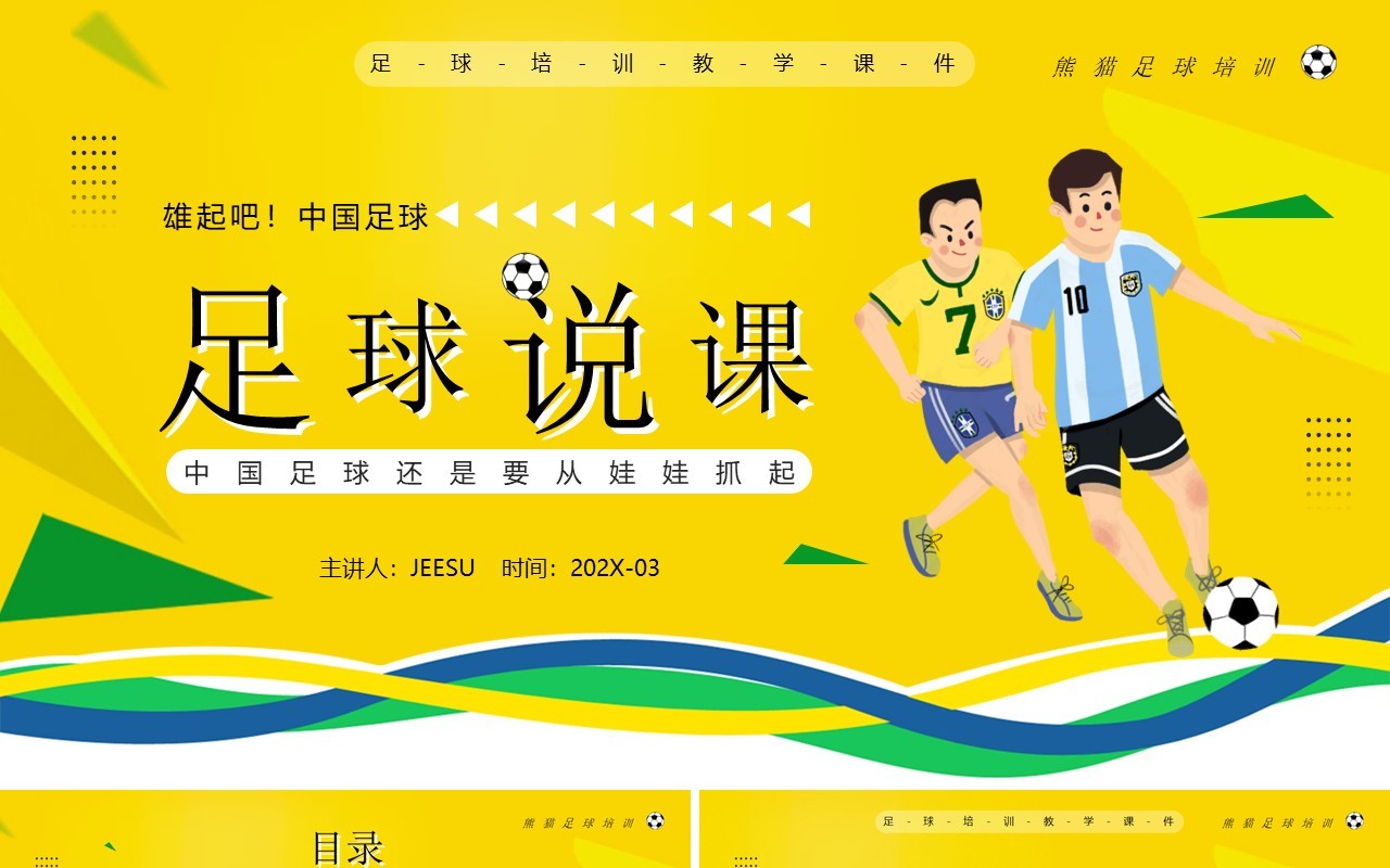 黄色卡通风足球说课知识培训PPT模板
