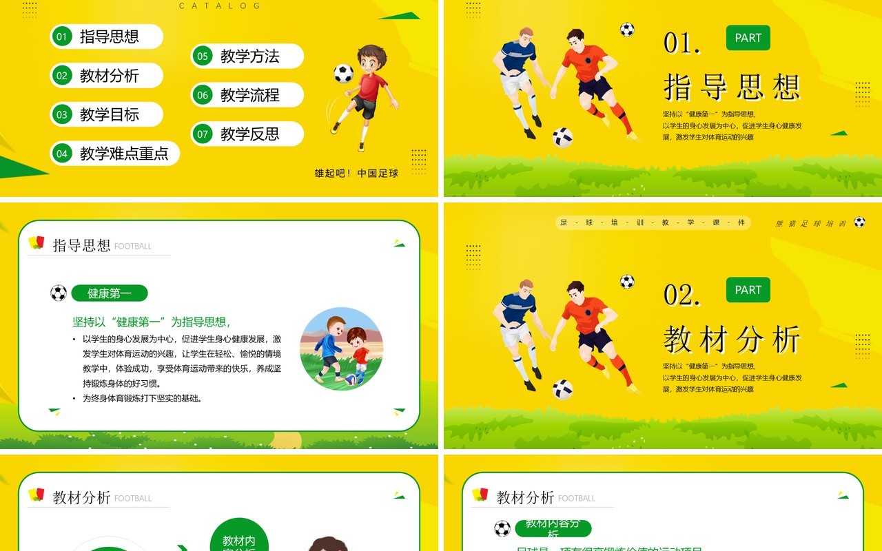 黄色卡通风足球说课知识培训PPT模板