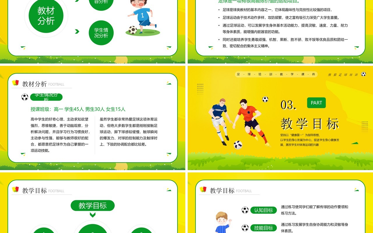 黄色卡通风足球说课知识培训PPT模板