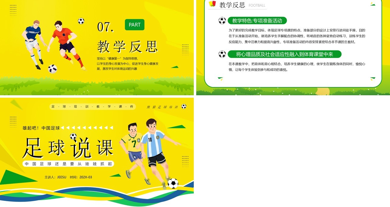 黄色卡通风足球说课知识培训PPT模板