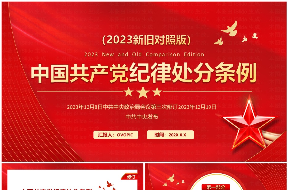 红色中国共产党纪律处分条例对照表PPT模板