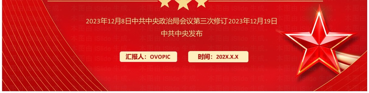 红色中国共产党纪律处分条例对照表PPT模板