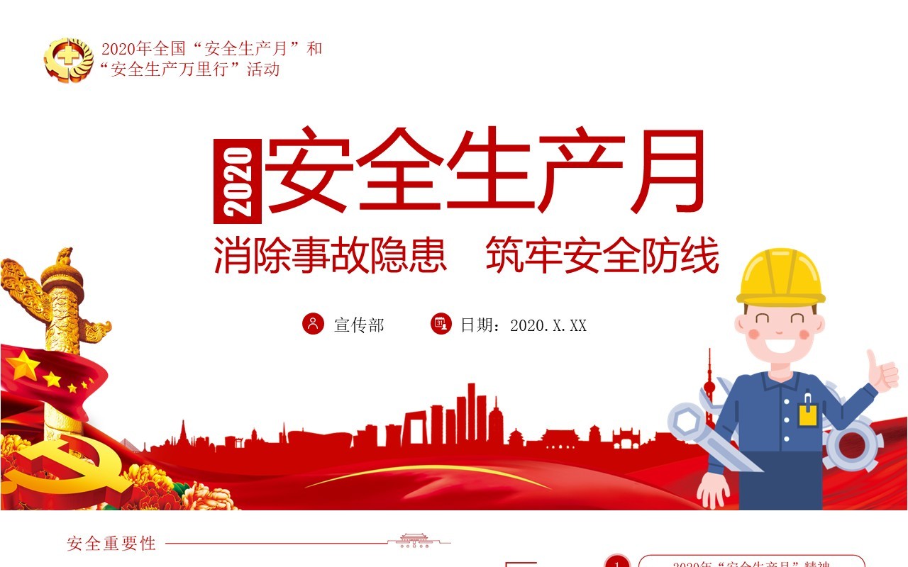 2020年全国安全生产月主题活动动态PPT模板