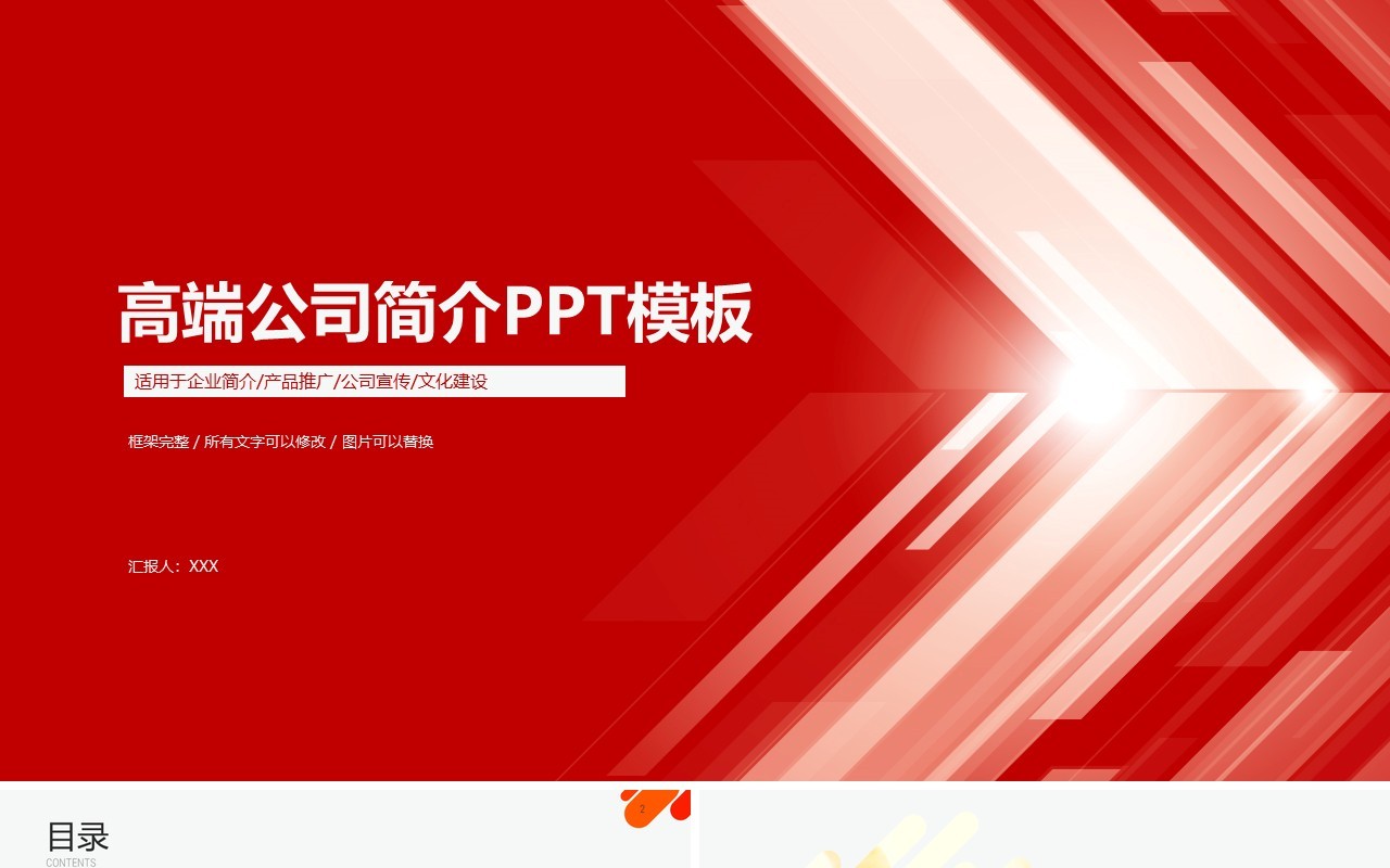 红色高端公司简介宣传PPT模板