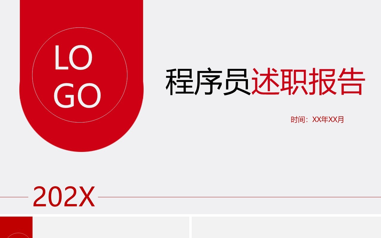 红色简约程序员工作述职报告PPT模板