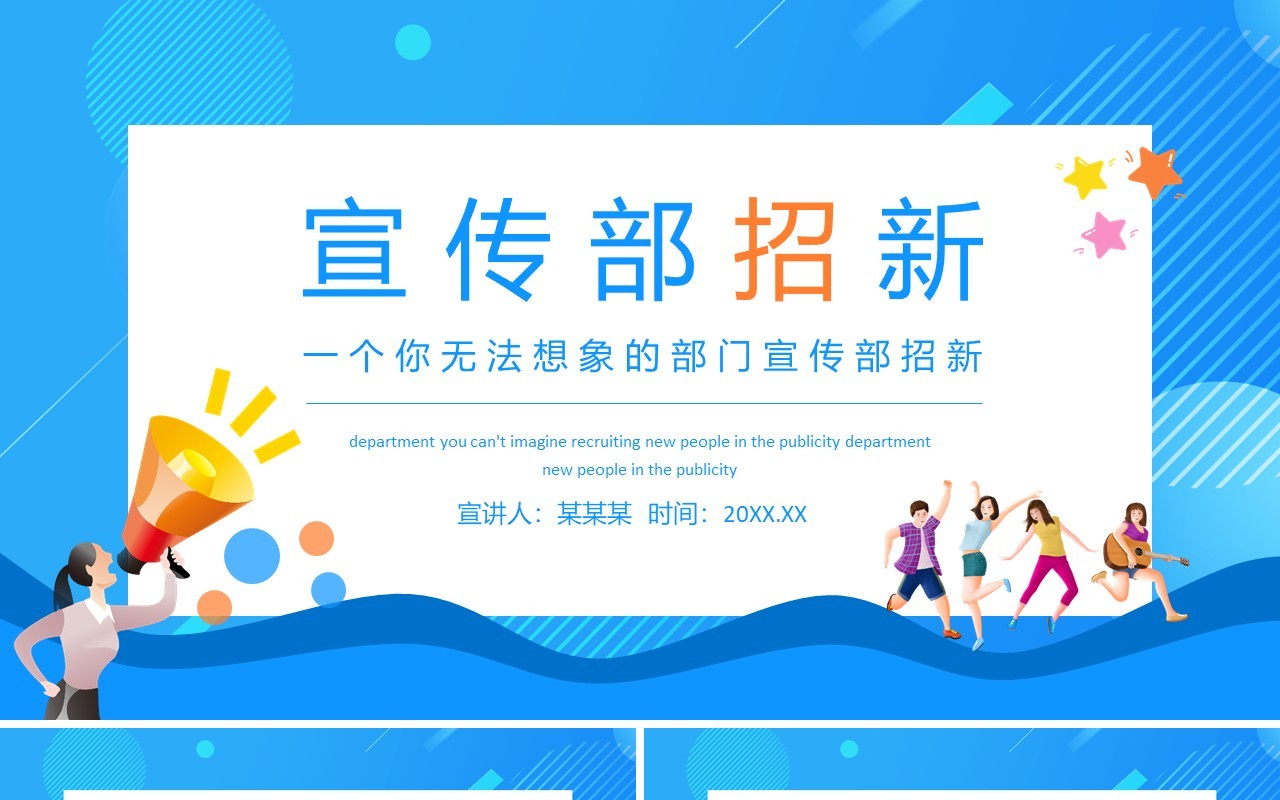 一个你无法想象的部门宣传部招新动态PPT模板