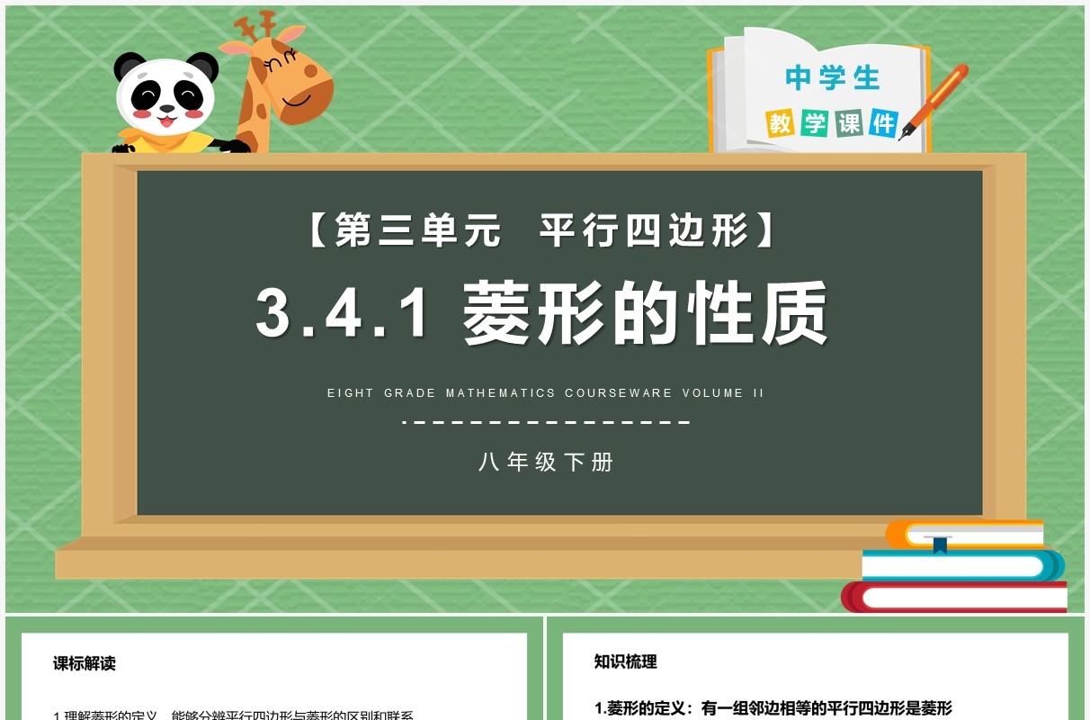 部编版八年级数学下册菱形的性质课件PPT模板