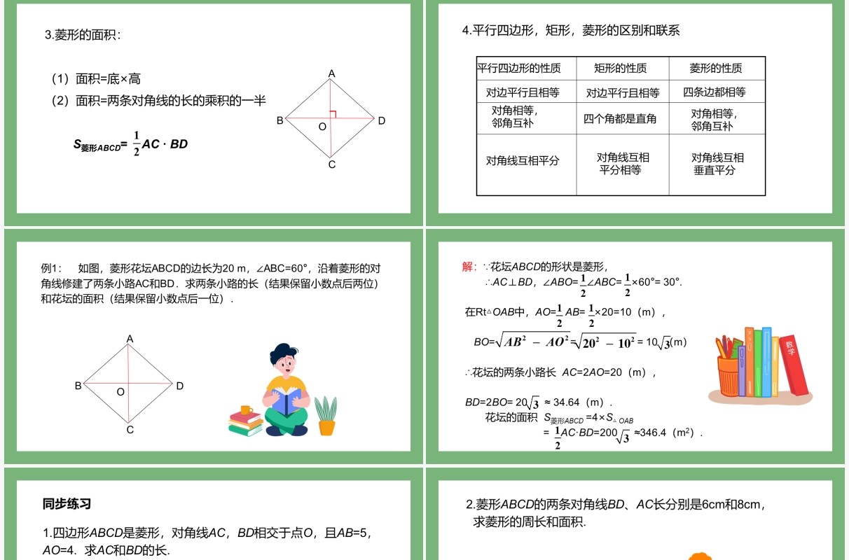 部编版八年级数学下册菱形的性质课件PPT模板