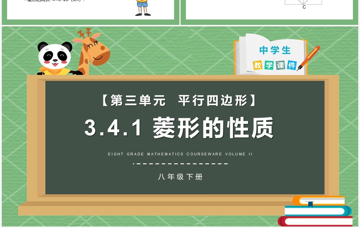 部编版八年级数学下册菱形的性质课件PPT模板