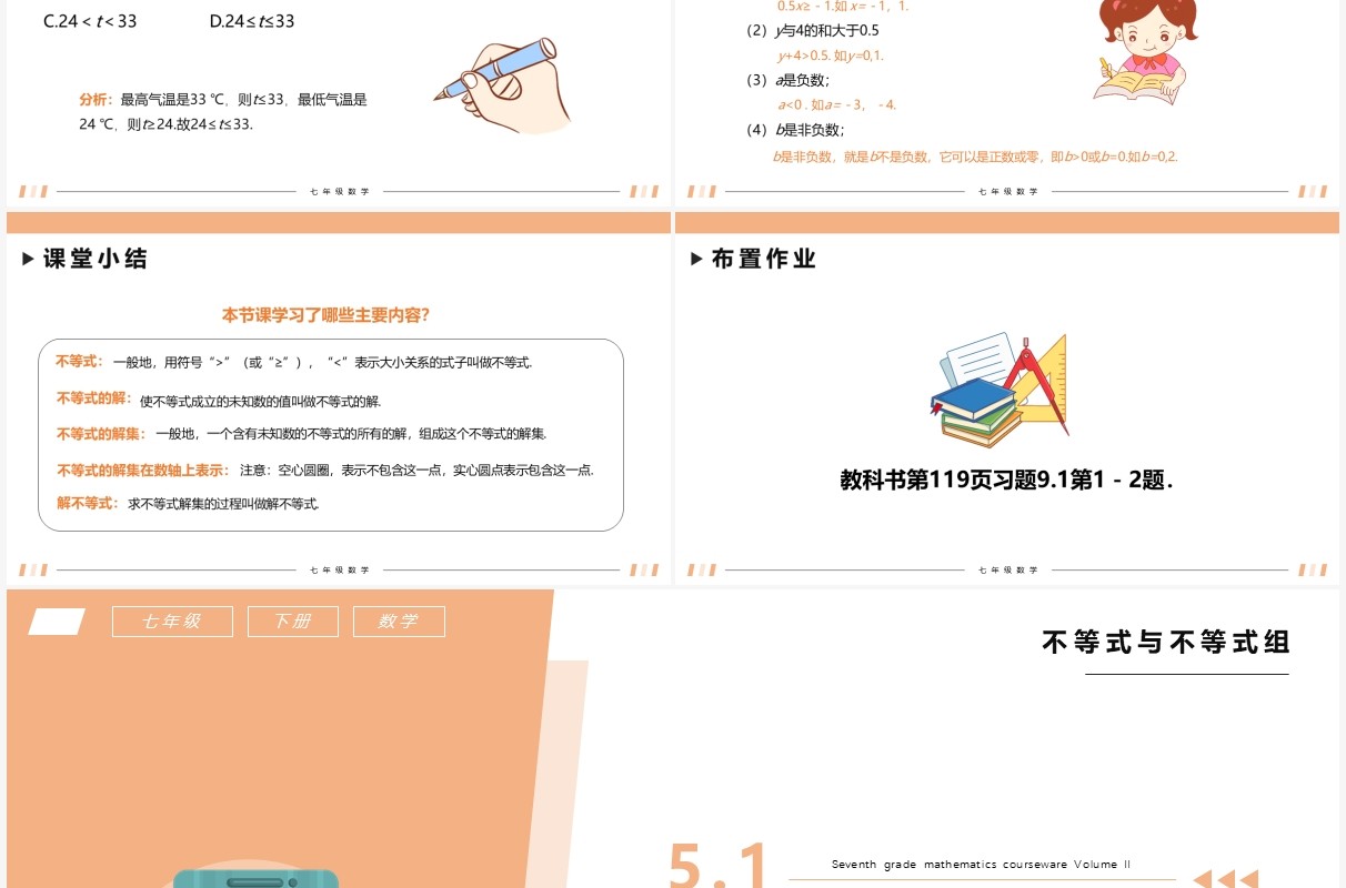部编版七年级数学下册不等式及其解集课件PPT模板