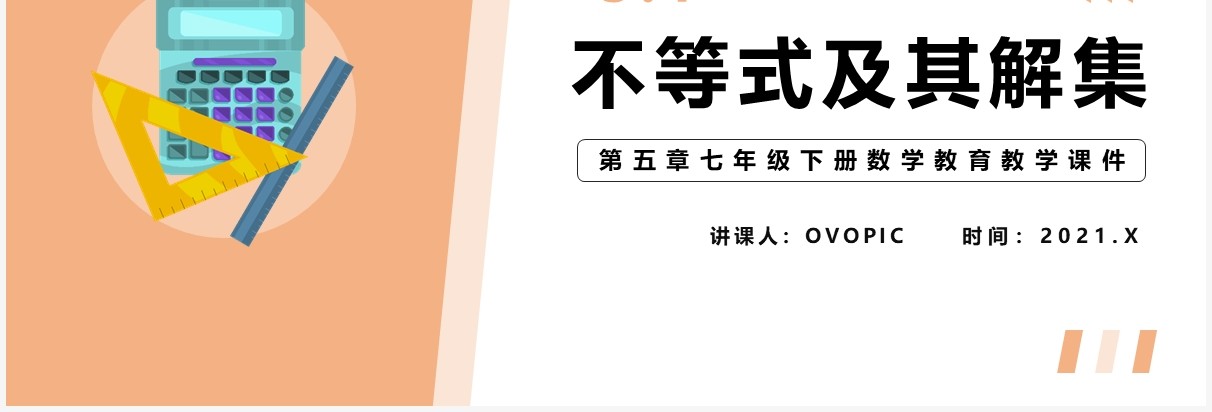 部编版七年级数学下册不等式及其解集课件PPT模板