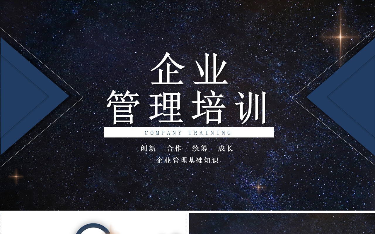 深色企业管理基础知识培训PPT模板